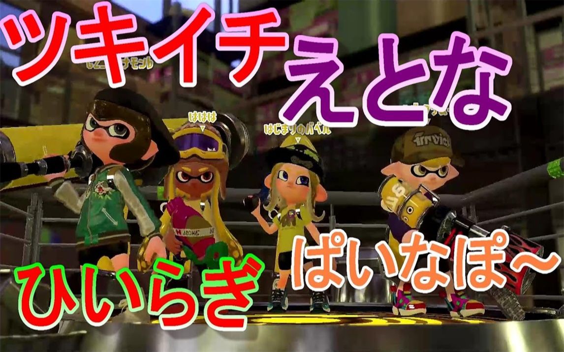 ひいらぎ スプラ トゥーン