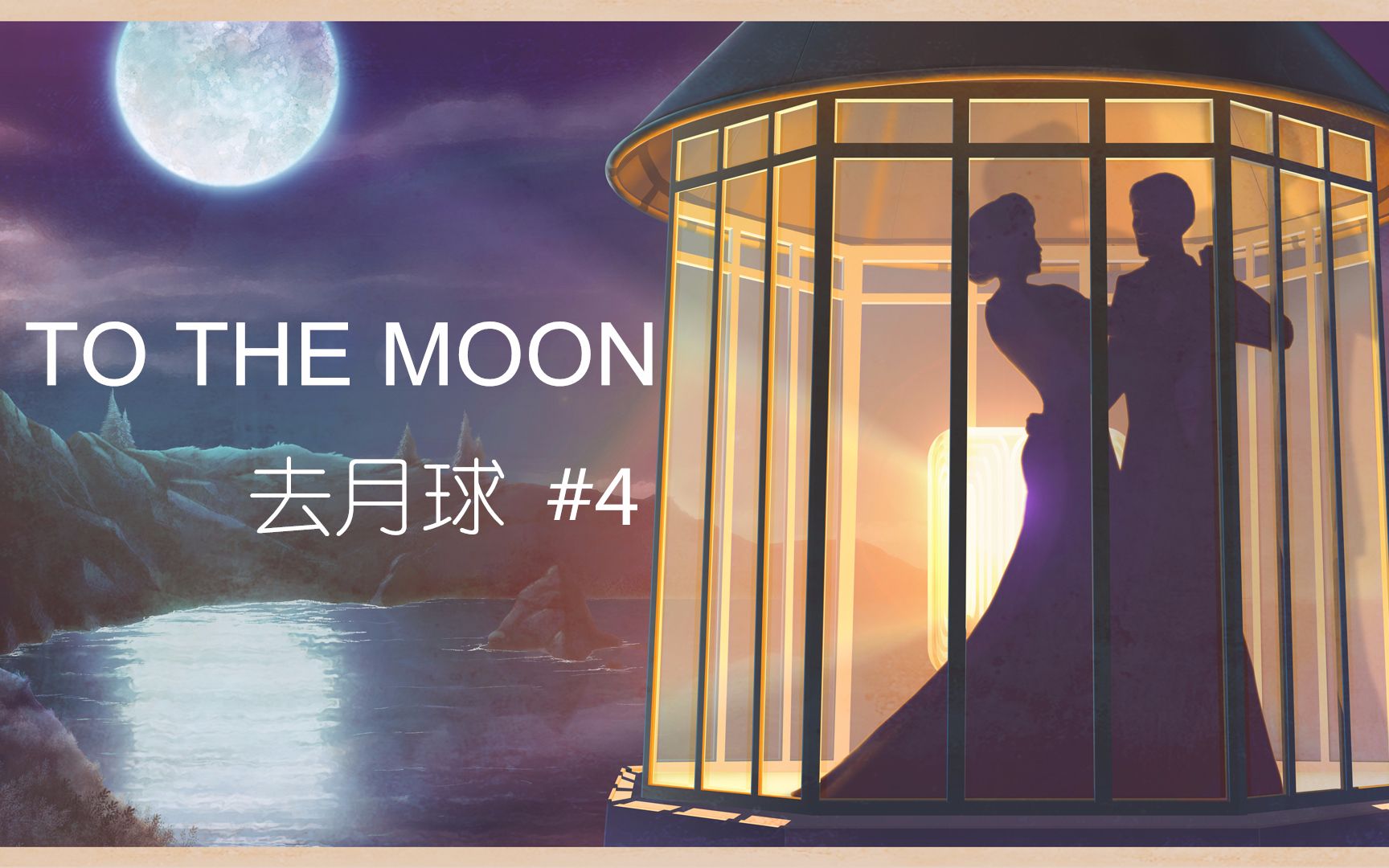 【橙爱玩】去月球tothemoon#4温馨婚礼