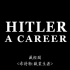 希特勒-职业生涯    Hitler-a career