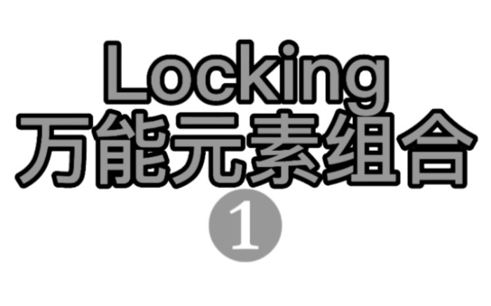 Locking（万能元素组合）第一期【比赛实用的routine】