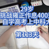 29岁挑战雍正作息400天自学高考上中科大第113天
