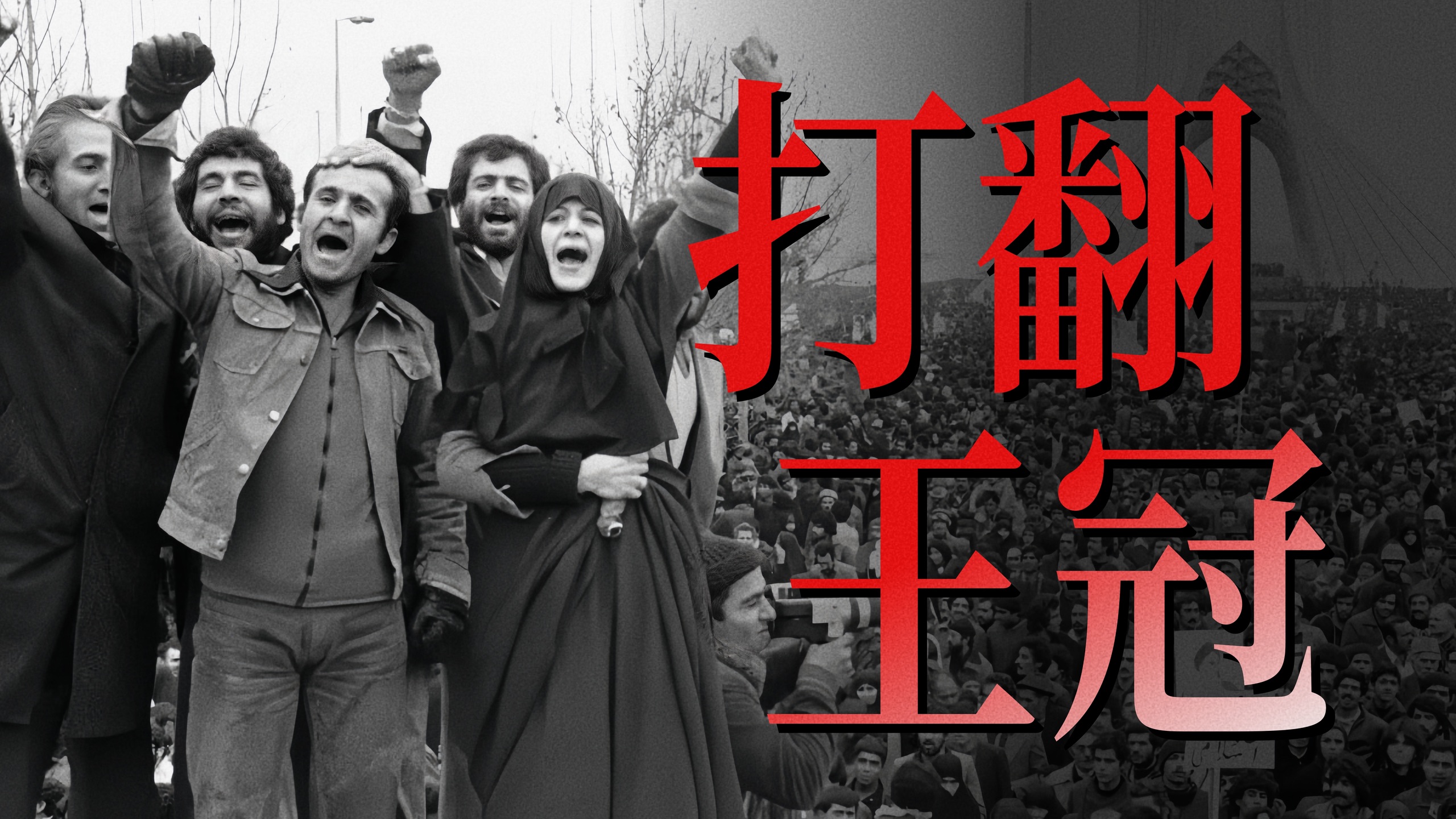 打翻王冠（下） 伊朗·1979