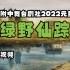 江科附中舞台剧社2022元旦节目《绿野仙踪》背景视频