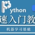 python快速入门教程 机器学习深度学习基础
