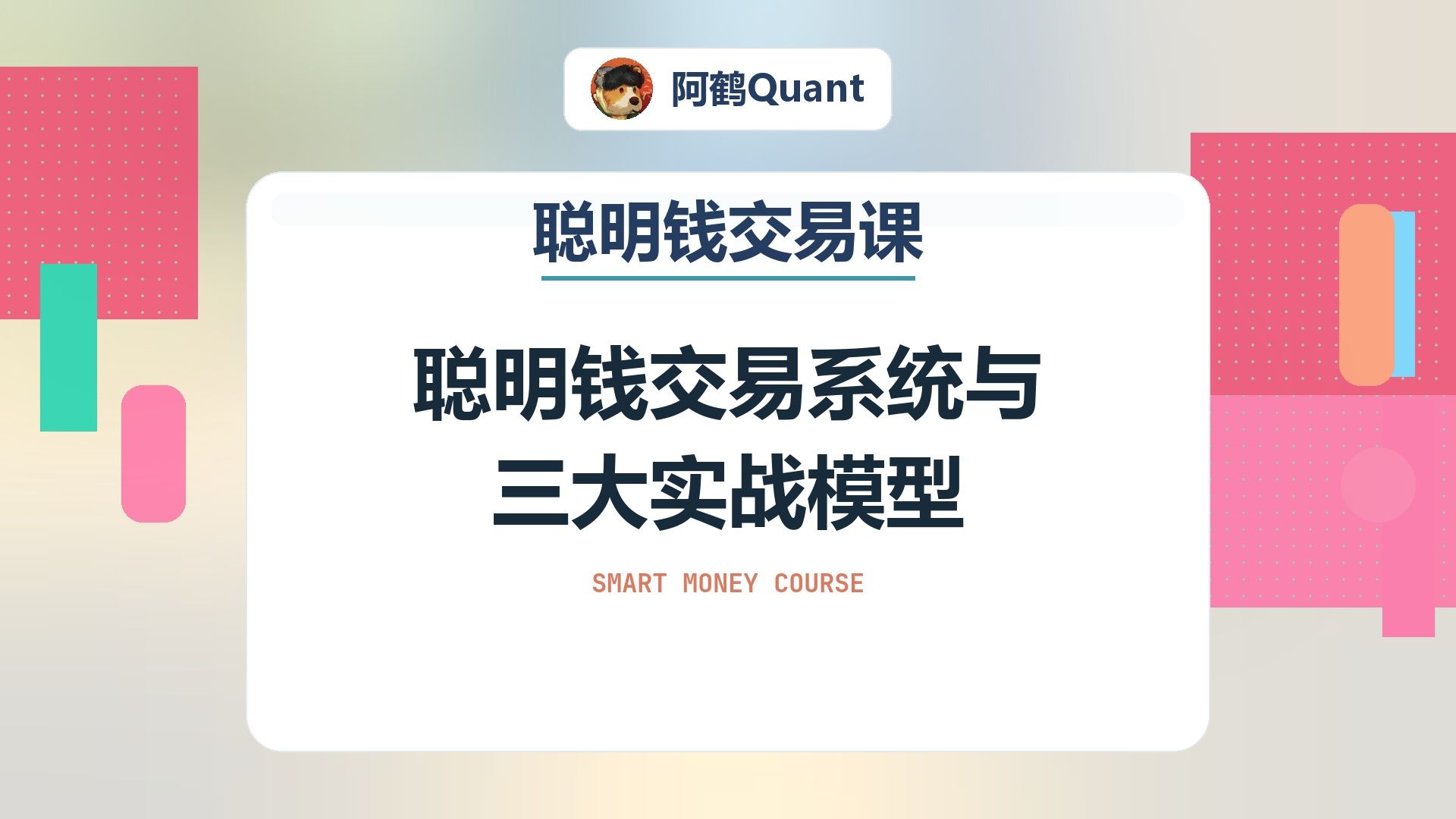 聪明钱交易系统与三大实战模型