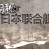 上海纪实档案《揭秘日本联合舰队》全12集 汉语中字 720P高清纪录片