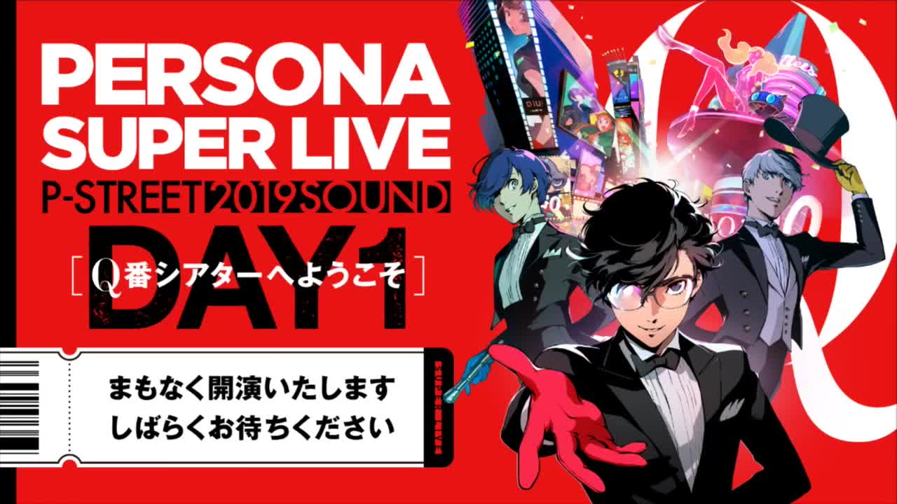 再放送 Persona Super Live P Sound Street 19 Q番シアターへようこそ Day1 哔哩哔哩 つロ 干杯 Bilibili