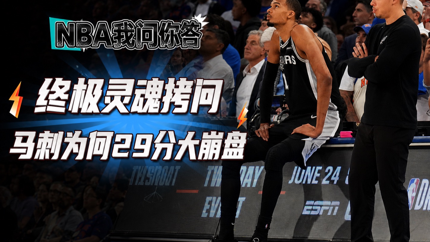 NBA我问你答：终极灵魂拷问你刺为何29分大崩盘
