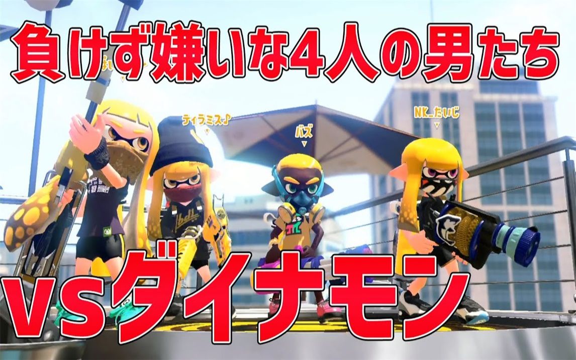 Splatoon2 ぱいなぽ 超级讨厌败北的4人物语 第四话 终于参加了大会 Vs Spla之王 ダイナモン たいじ ティラミス バズ 超精彩 哔哩哔哩 つロ 干杯 Bilibili