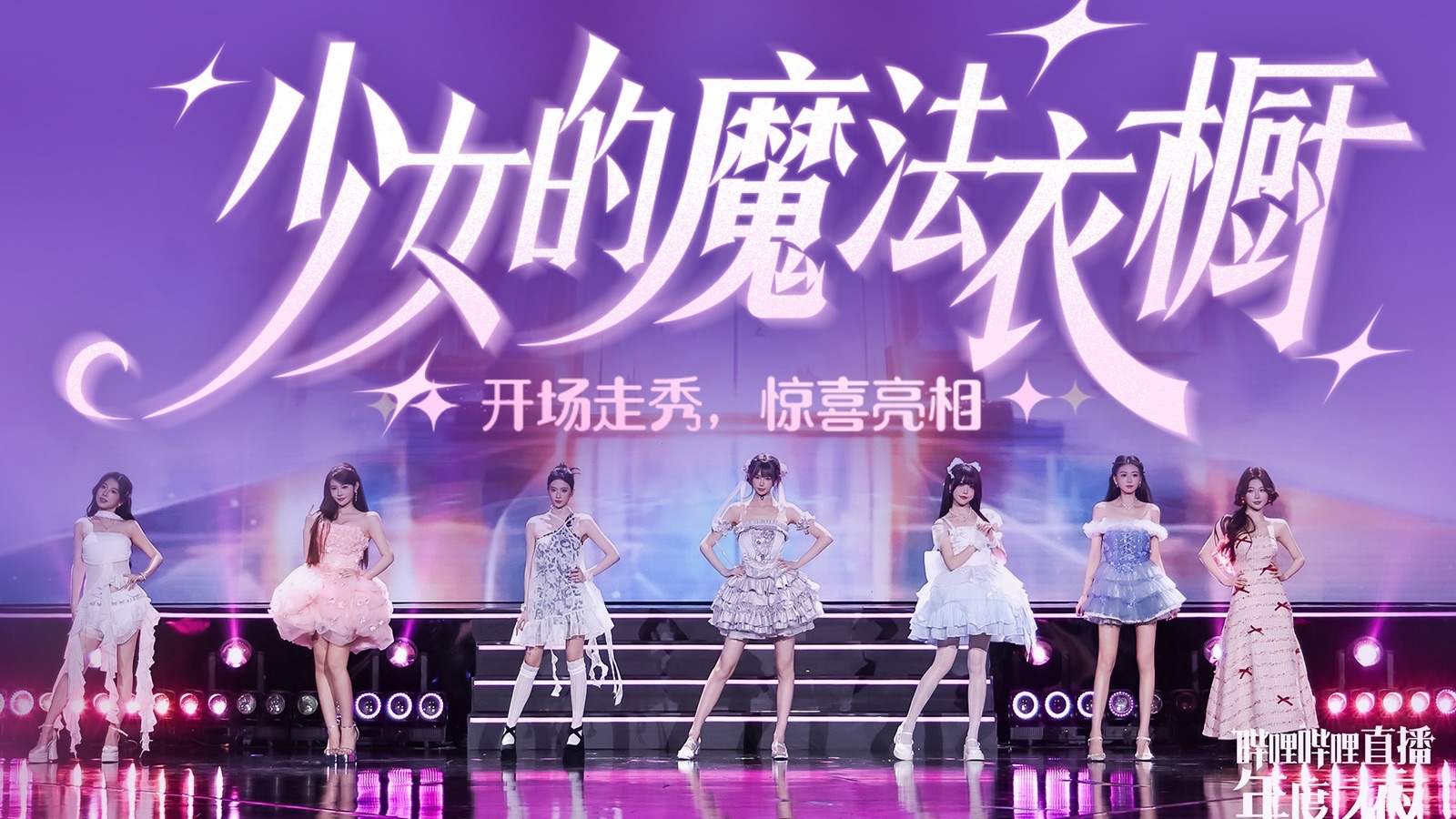 少女的魔法衣橱｜7位主播梦幻变身，高能走秀炸翻全场