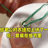 女子给老公衬衣纽扣上绣了一朵小花，爱藏在细节里