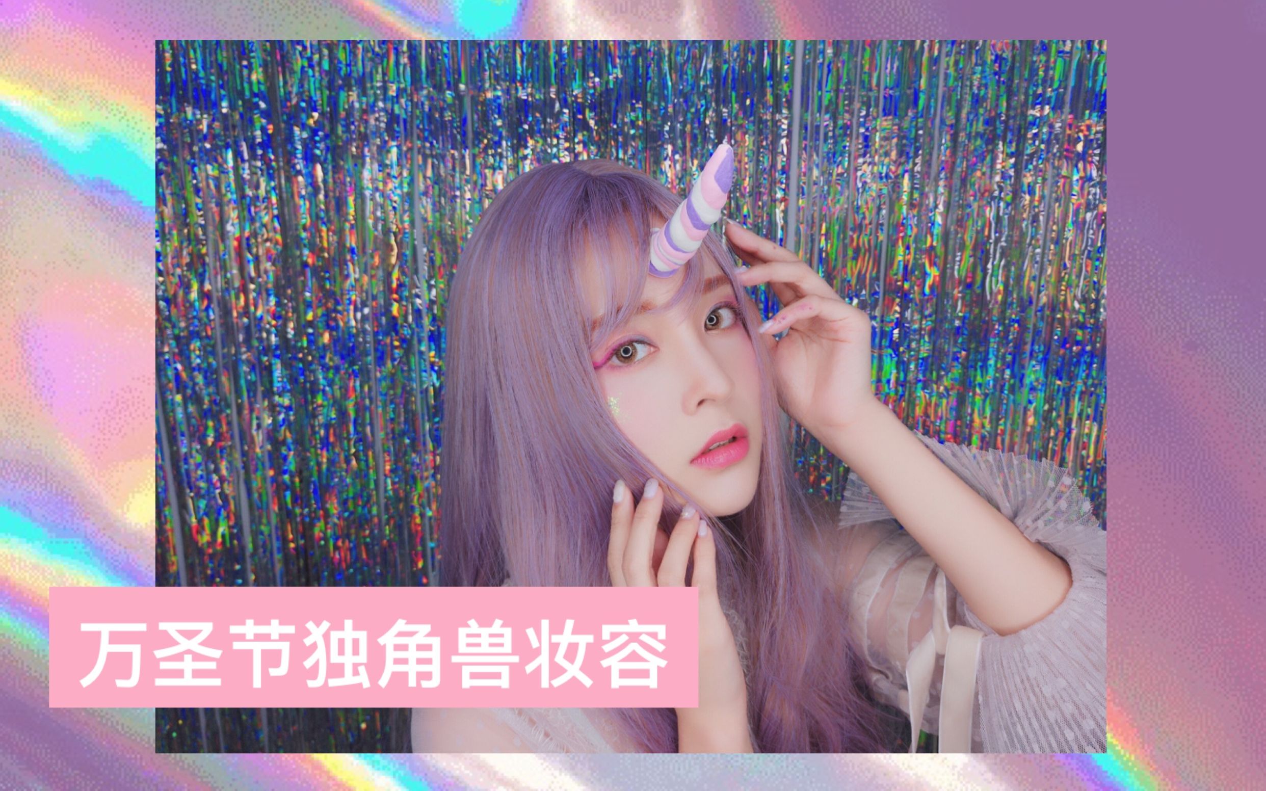 【倪唯一】万圣节独角兽妆容---薄藤发色太美了