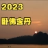 【2023卧佛含丹延时】