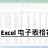 Excel电子表格初阶
