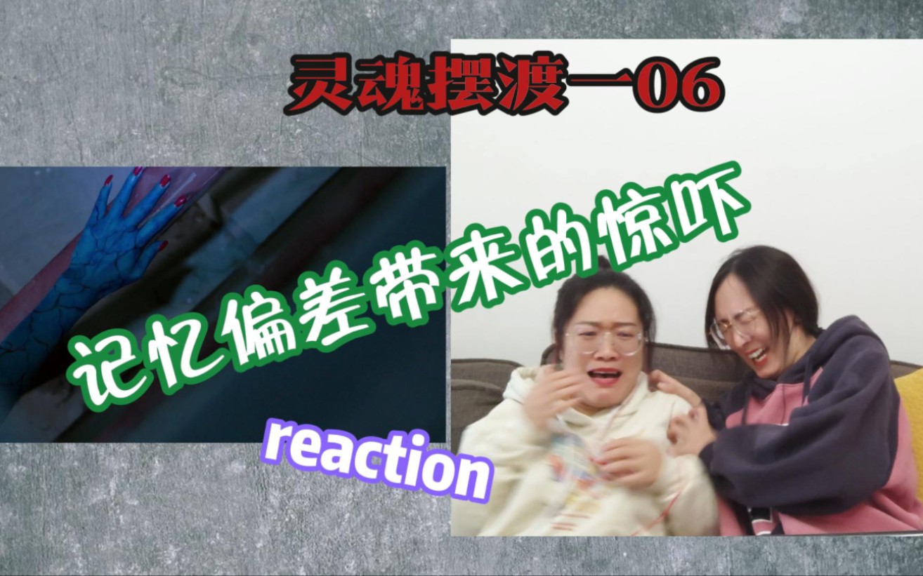 【灵魂摆渡reaction】第6集｜红衣学姐来啦！