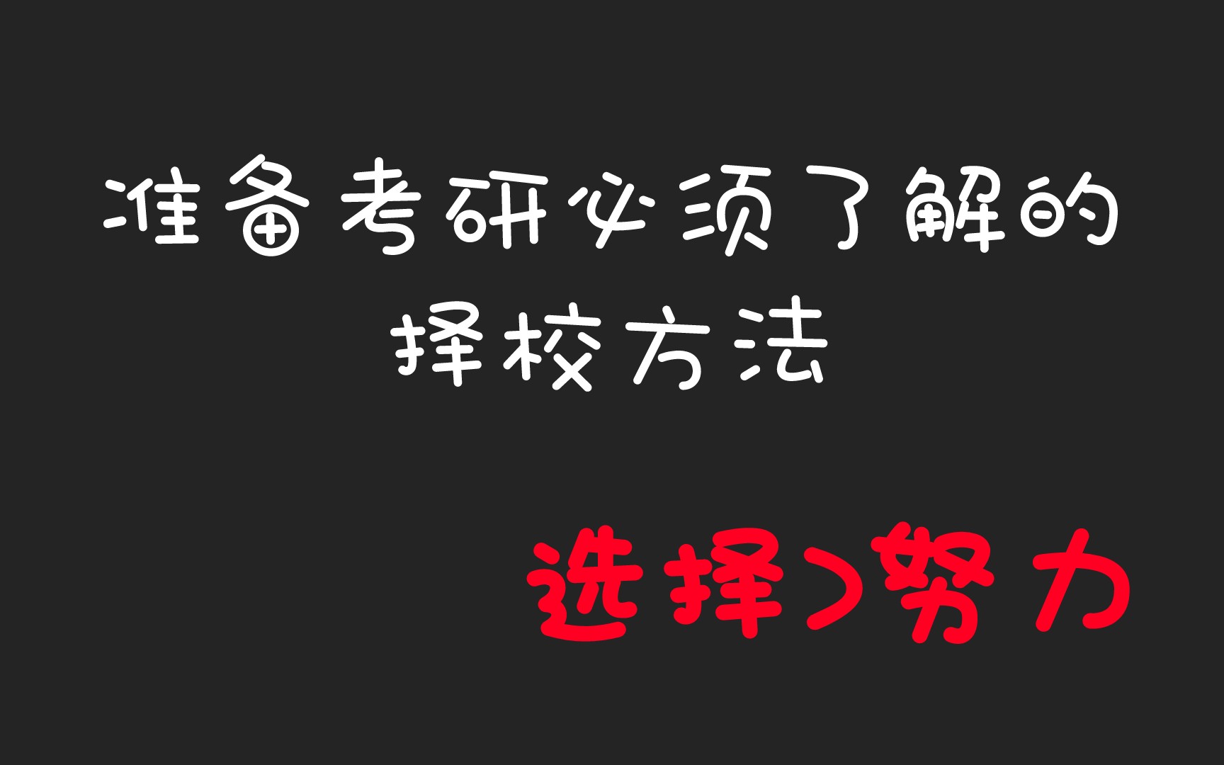 22考研——这么多年的考研择校经验告诉给你们!避免考研失败哔哩哔哩 (゜゜)つロ 干杯~bilibili