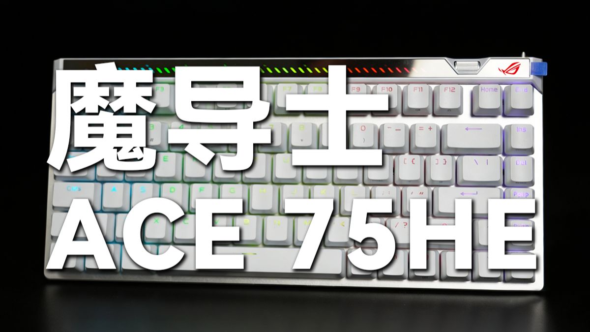 全面升级！更"稳"的磁轴来了~ROG魔导士ACE 75HE体验—数码闲聊