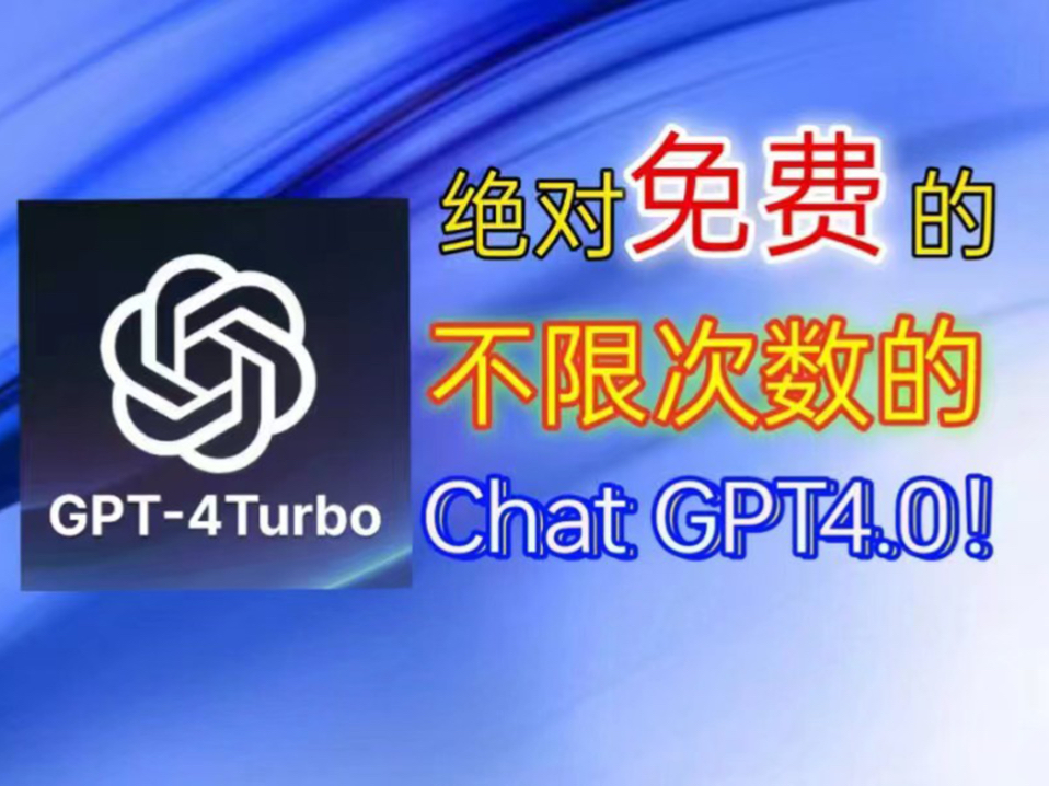 【2024年3月最新chatgpt】GPT4.0免费使用教程，免登录就可以直接使用！