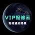 「VIP报修云」智能扫码报修系统报修通知