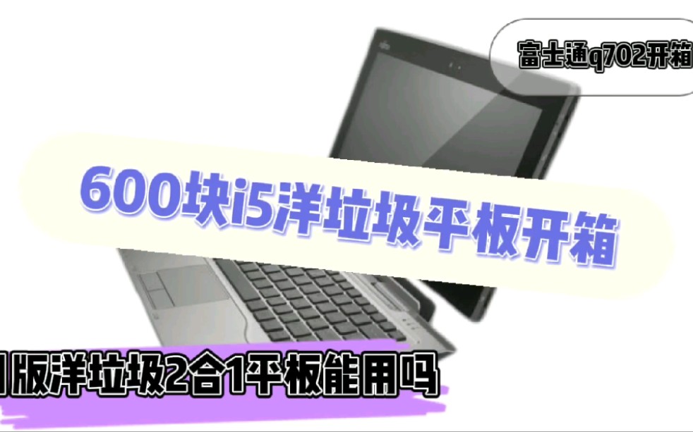 开箱600出头洋垃圾平板电脑能用吗适合学生使用吗几百块平板电脑推荐