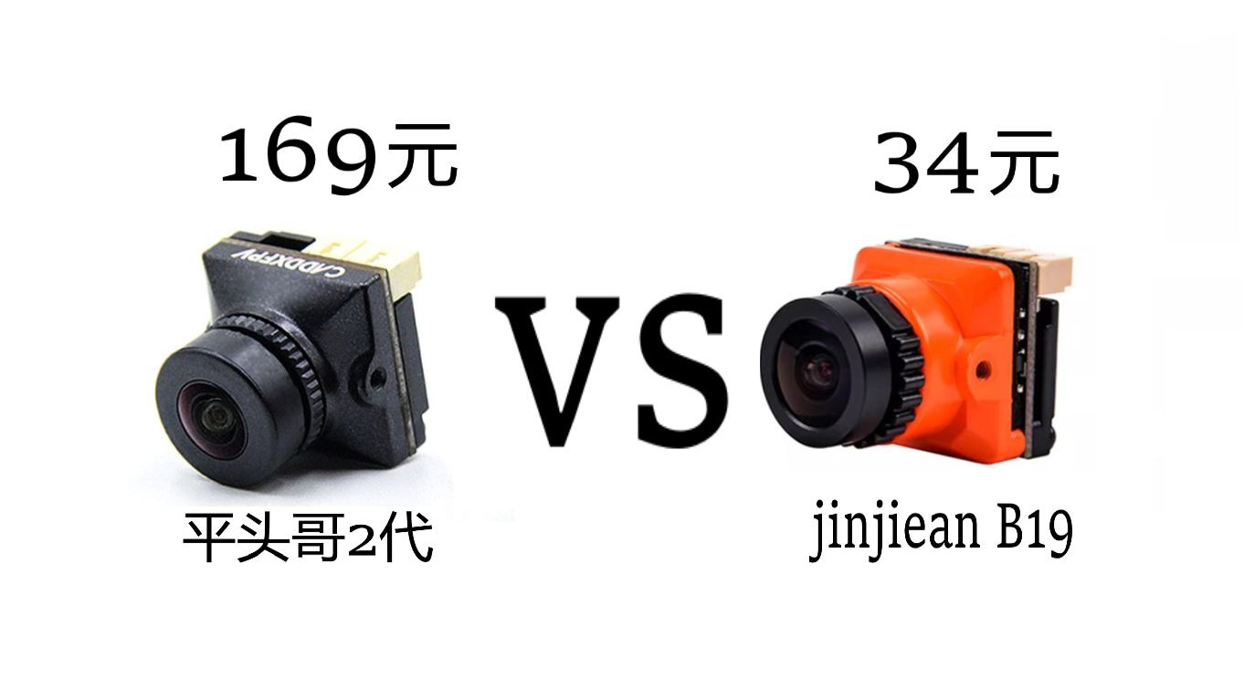 不同价位模拟图传摄像头CMOS对比，169元VS34元（没有画质对比，只有使用感受）