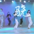 【骁】中国风爵士舞