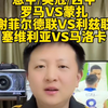 罗马vs蒙扎 谢菲联vs利兹联 塞维利亚vs马洛卡 赛事解析