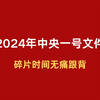 2024年中央一号文件 【 2024时政热点必学重要文件】碎片时间学习，磨耳朵