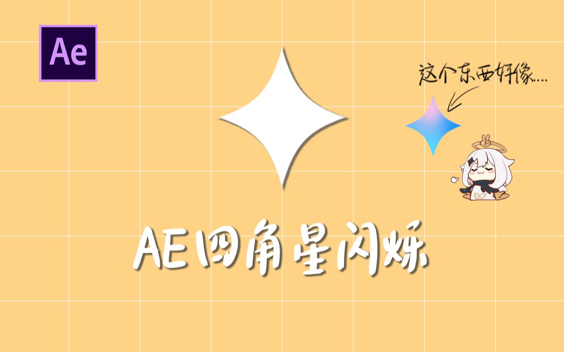 【AE教程】四角星闪烁