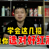 选红酒注意这几点，助你挑到合适红酒