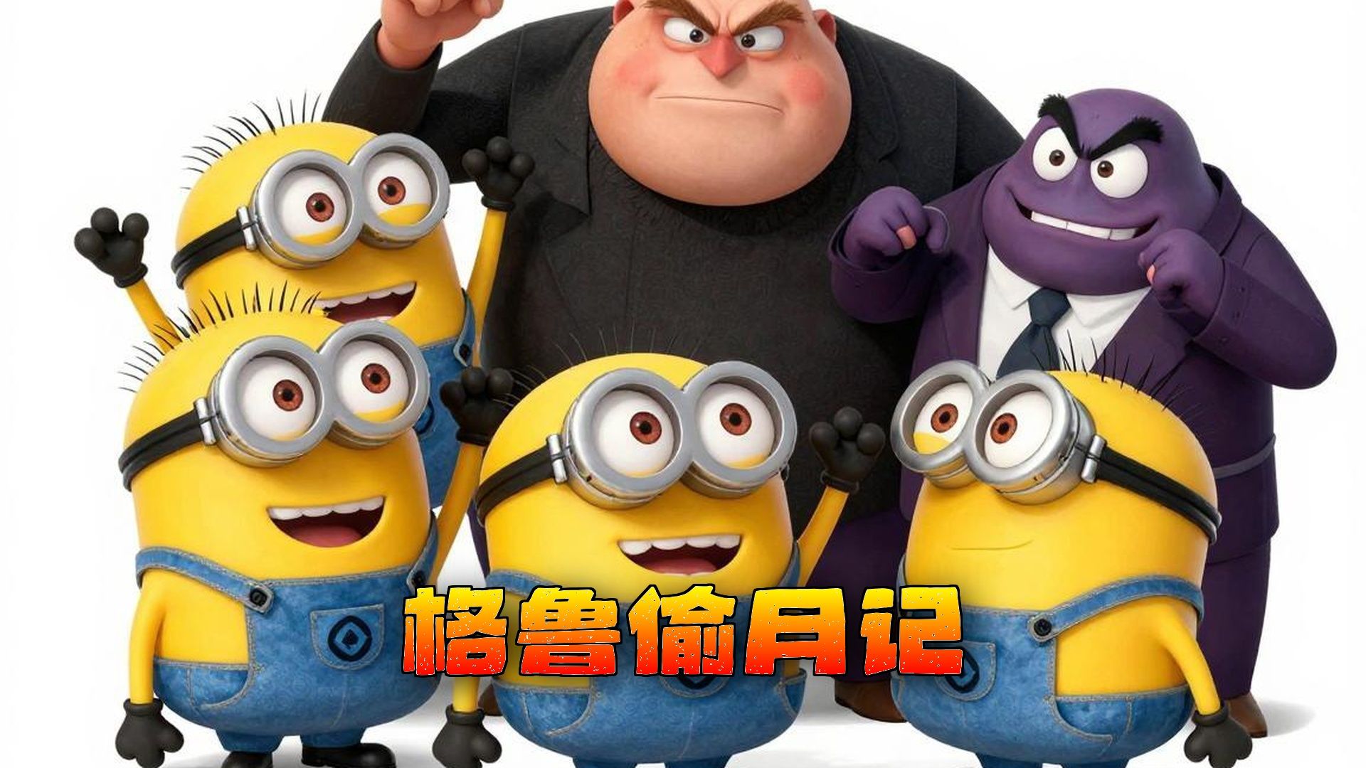 格鲁夺月计划：坏蛋反击！