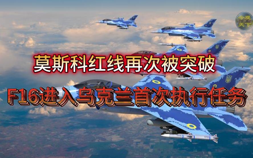 莫斯科红线再次被突破,F16进入乌克兰首次执行任务哔哩哔哩bilibili