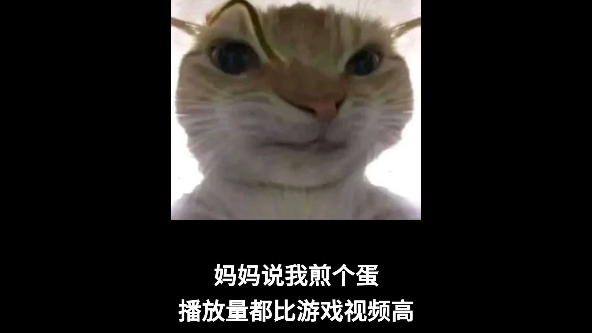 妈妈说我游戏视频播放量不如一颗煎蛋高QAQ
