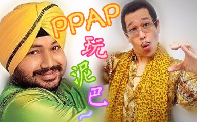 【大凉】ppap玩泥巴——汇集多地语言,厉害了我滴娘o