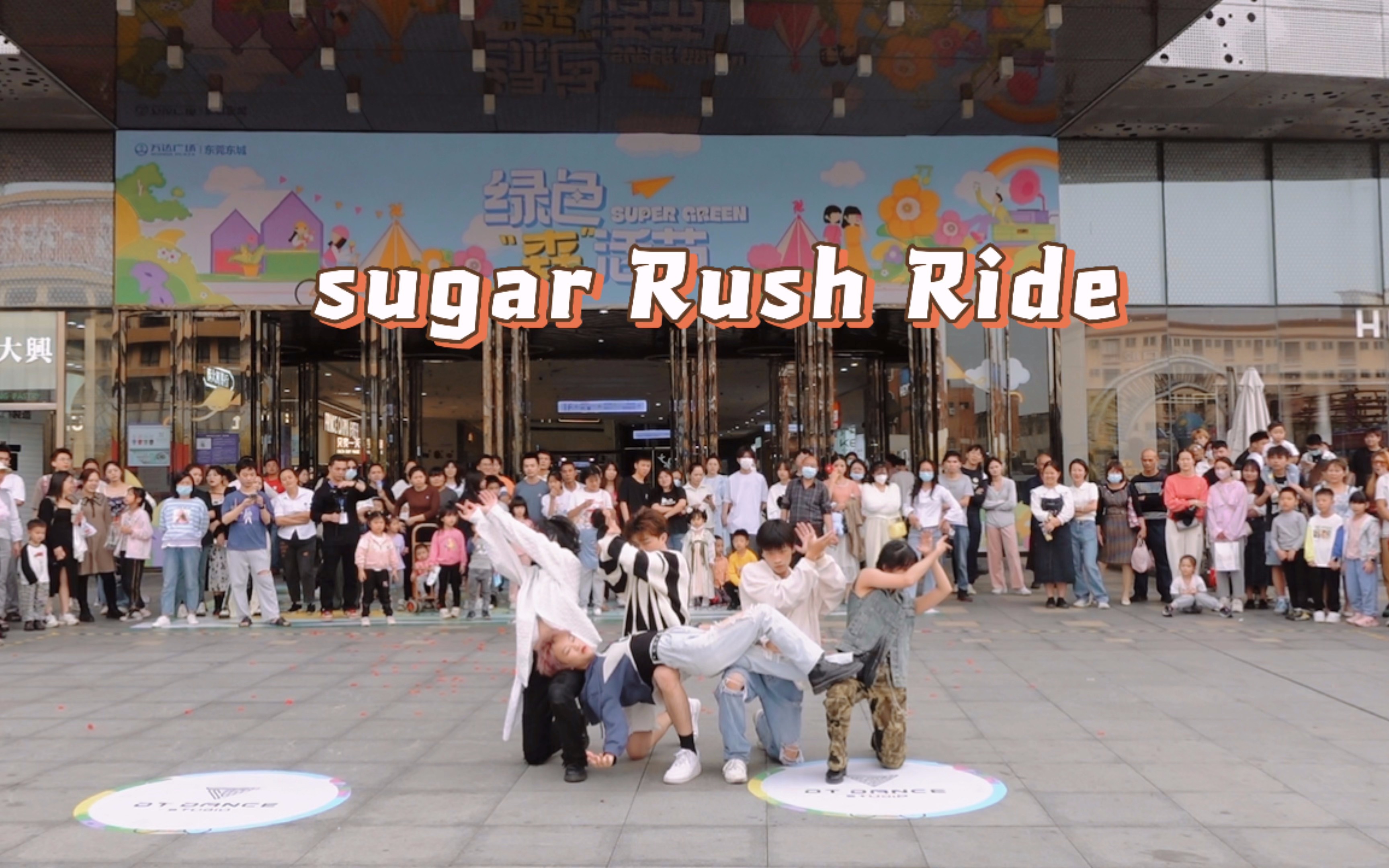 【DT舞蹈第6期随舞】路演四 TOMORROW X TOGETHER《Sugar Rush Ride》翻跳