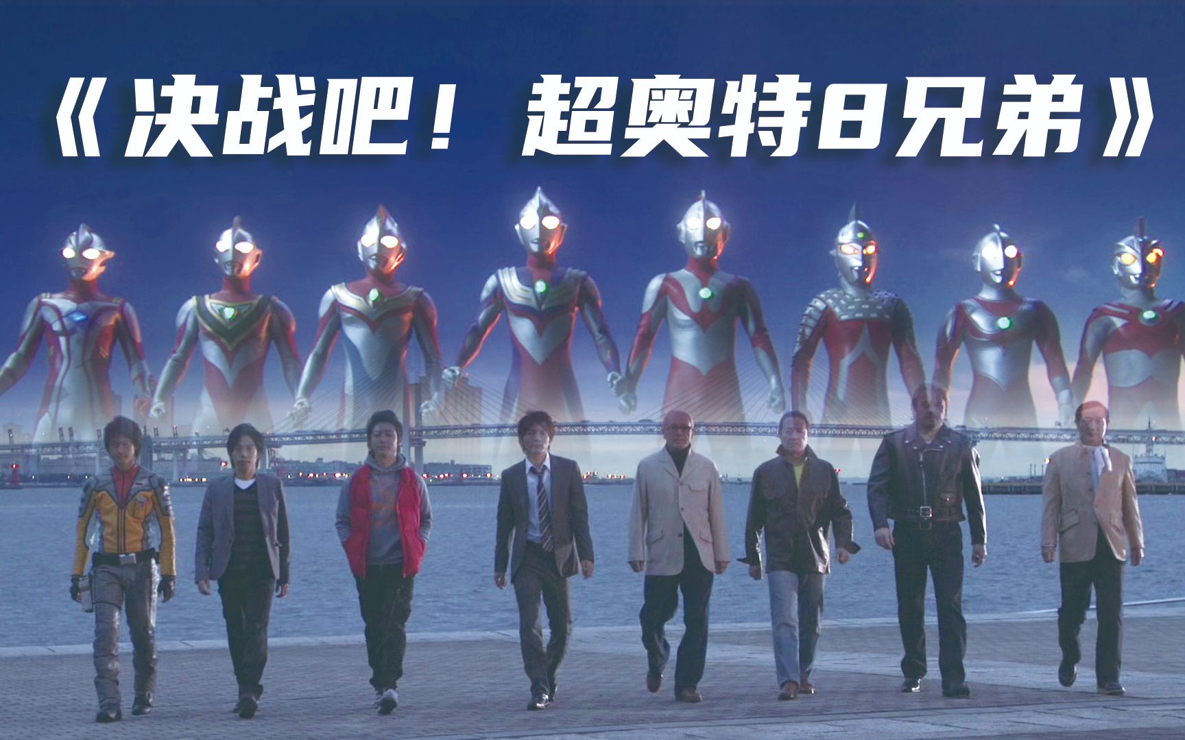 超奥特八兄弟大决战,迪迦竟被催婚?老丈人是初代奥特曼_哔哩哔哩_bilibili