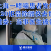 上海一哮喘患者发病，120拒借除颤仪去世，卫健委：当事医生被停职