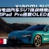 小米电动汽车SU7挑战特斯拉Model 3 | 新款iPad Pro搭载OLED屏幕5月上市