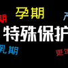 【女性保护】经期、孕期、产期、哺乳期、更年期的特殊职场保护！法律依据收藏
