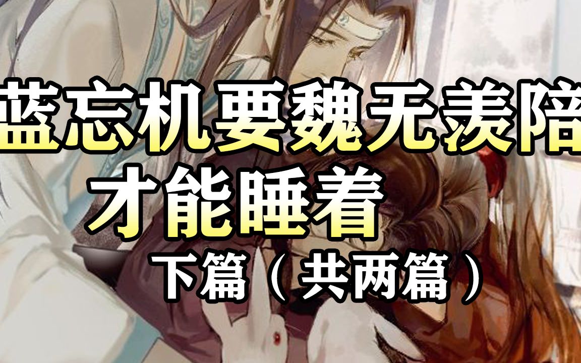 蓝忘机要魏无羡陪才能睡着下篇魔道祖师同人有声书