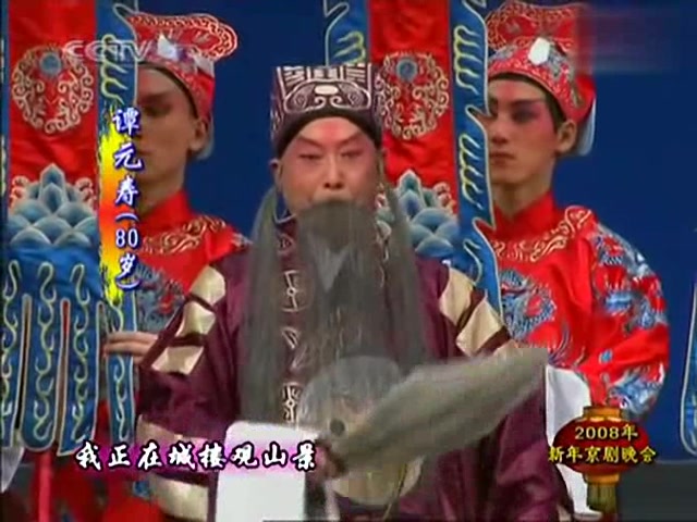 京剧 空城计 谭元寿 马长礼 冯志孝 2008年新年京剧晚会