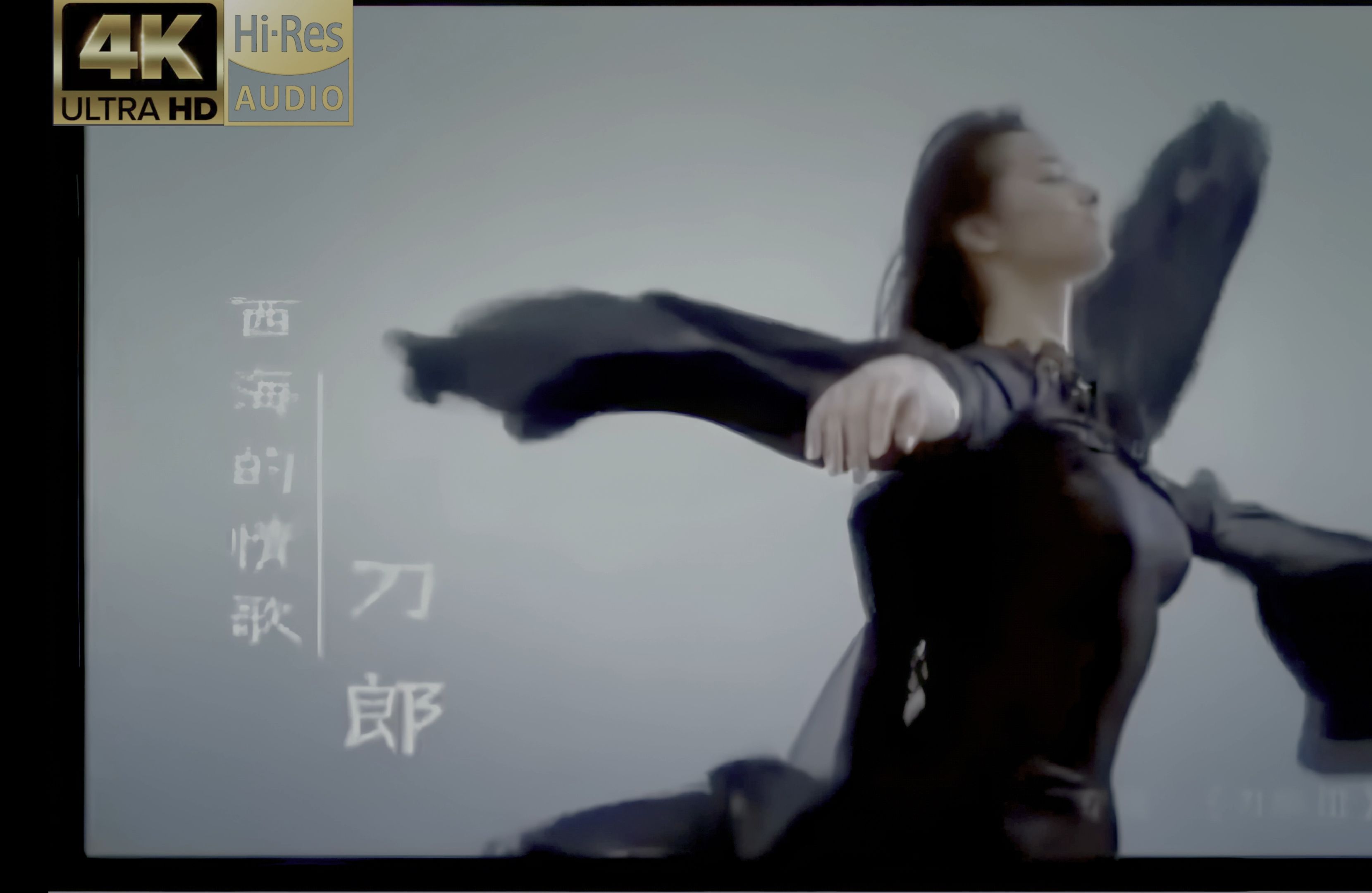 【4K珍藏】+【无损音乐】刀郎《西海情歌》，MV，4K，3840X2160，60帧，极清修复