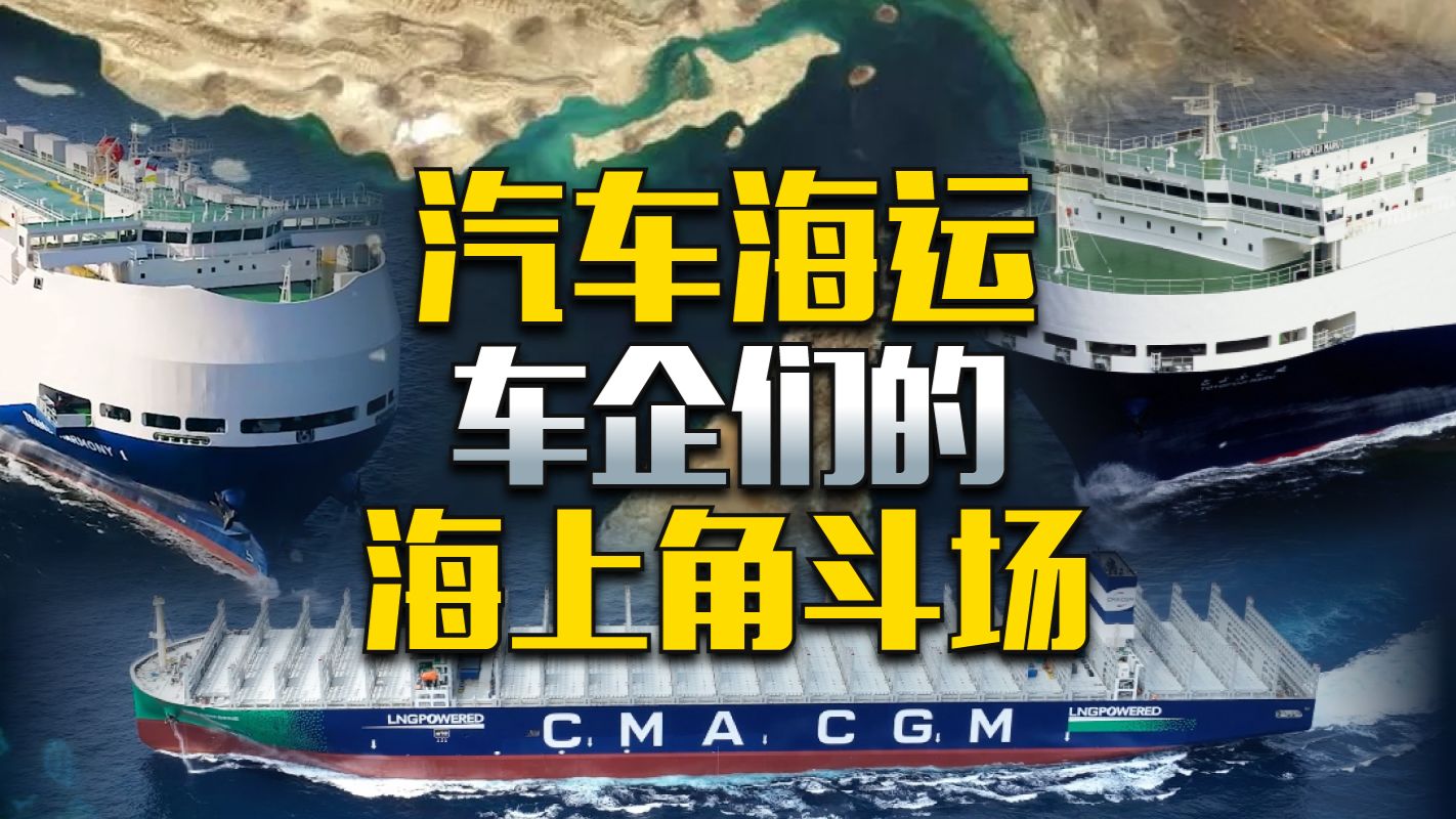 车企的海洋争霸：海运能力有多重要？