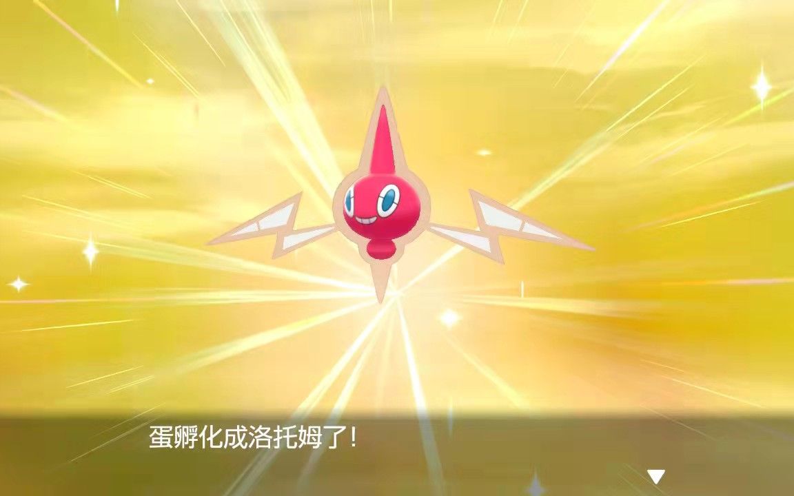剑盾新人,今天第二个蛋闪,244发的闪光洛托姆~_宝可梦剑盾