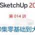 【SketchUp 2022 教程】第014讲 SketchUp 平行线/垂线推导参照对象的更改，强制线段经过某个点的方