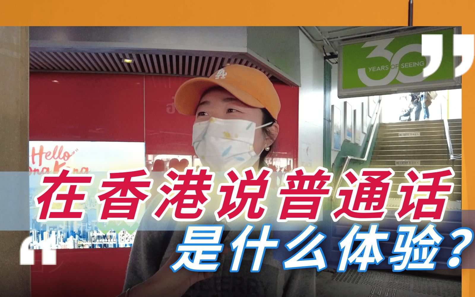 在香港说普通话是什么体验？我们在街头做了个采访…