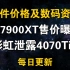 12月8日显卡价格 7900XT正式价格曝光! 4070Ti参数被泄露 实锤为4080 12G改名