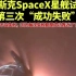 3月14日，美国SpaceX公司通报称，SpaceX星舰第三次试飞到第49分钟、高度77公里时失联。#马斯克  #马斯克
