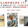001“马工程外国文学史”大江健三郎的生平、创作述略及名作品鉴（上