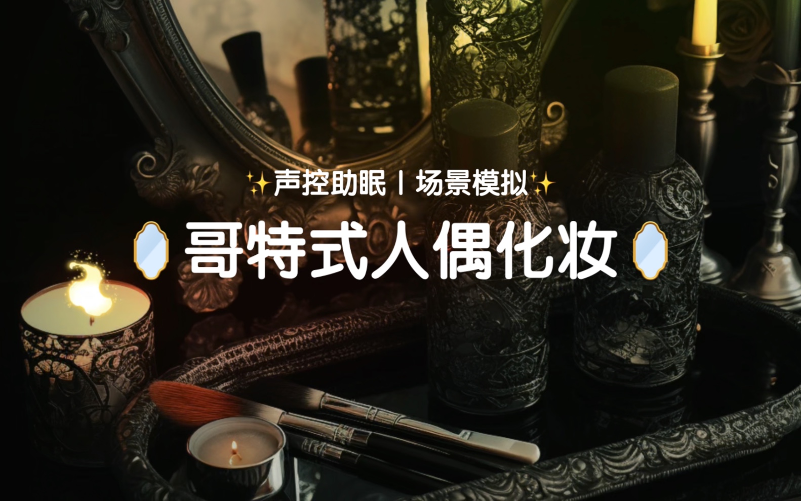 【声控助眠】美妆系列｜神秘主义的暗黑风格人偶化妆～超好睡-盐粉粉助眠-盐粉粉助眠-哔哩哔哩视频
